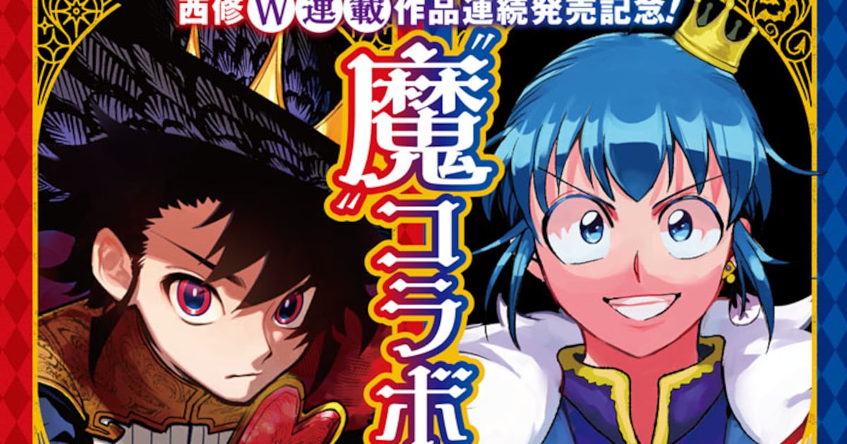 魔男のイチ」＆「入間くん」、新刊が6月に発売で“魔”コラボフェア開催 