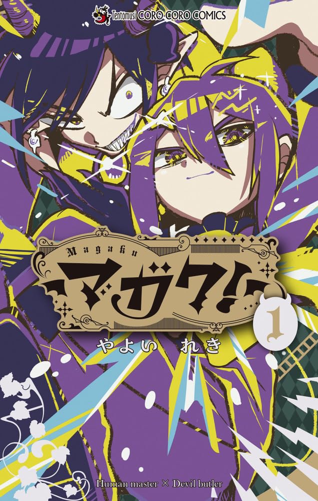 「マガク！」1巻