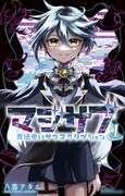 「マジサブ―魔法使いサブスクリプション―」1巻