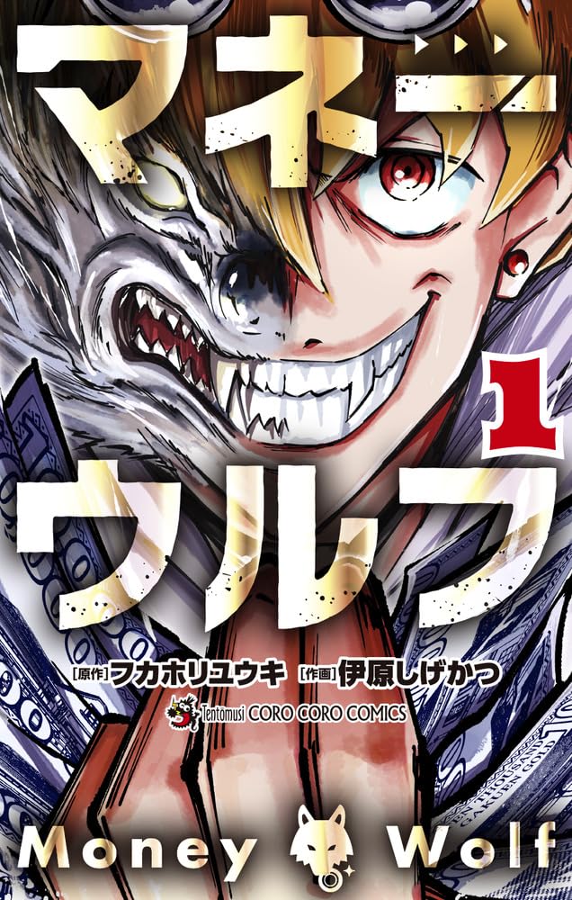 「マネーウルフ」1巻