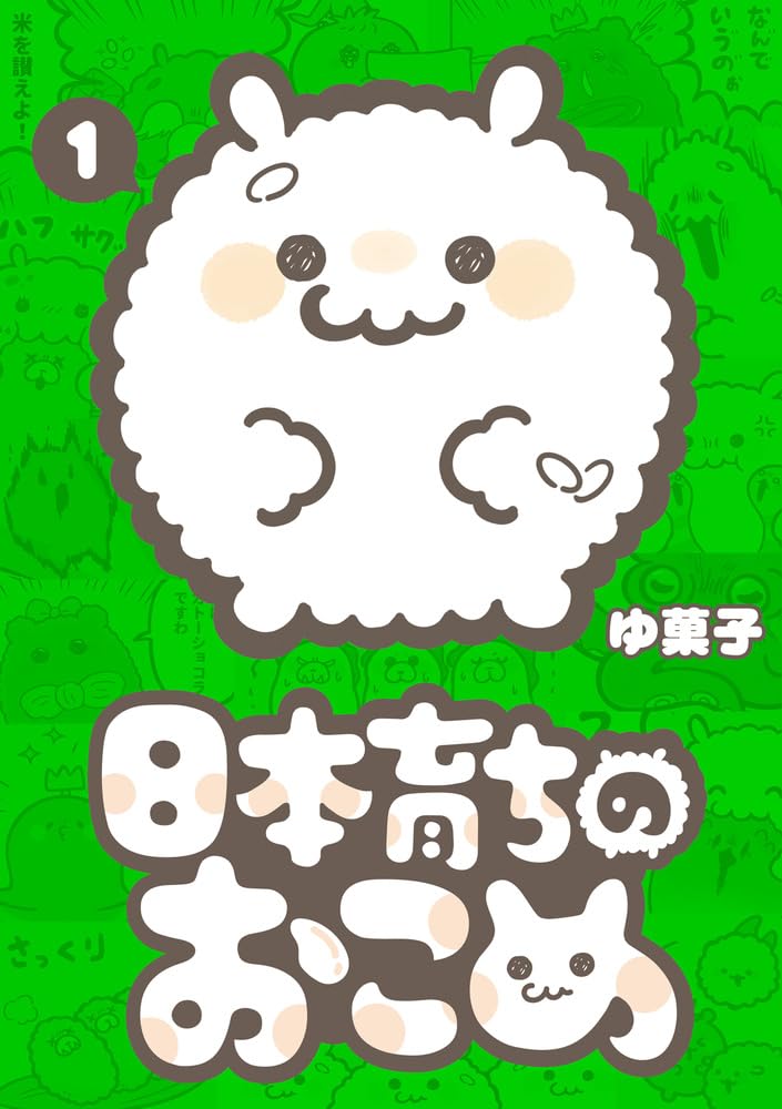 「日本育ちのおこめ」1巻