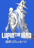 アニメ「LUPIN THE IIIRD 銭形と2人のルパン」ティザービジュアル 原作：モンキー・パンチ (c)TMS