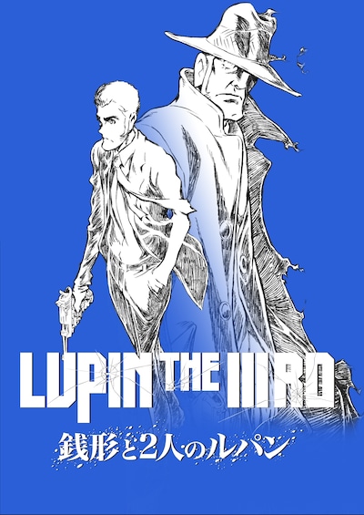 アニメ「LUPIN THE IIIRD 銭形と2人のルパン」ティザービジュアル 原作：モンキー・パンチ (c)TMS