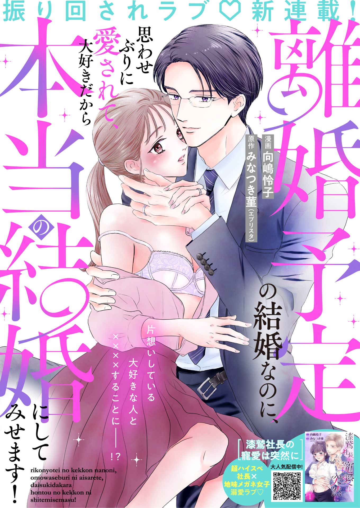「離婚予定の結婚なのに、思わせぶりに愛されて、大好きだから本当の結婚にしてみせます！」ビジュアル (c)みなつき菫（エブリスタ）・向嶋怜子／集英社