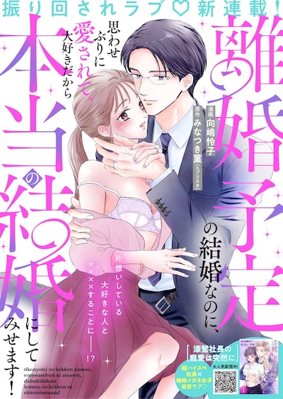 「離婚予定の結婚なのに、思わせぶりに愛されて、大好きだから本当の結婚にしてみせます！」ビジュアル (c)みなつき菫（エブリスタ）・向嶋怜子／集英社