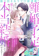 「離婚予定の結婚なのに、思わせぶりに愛されて、大好きだから本当の結婚にしてみせます!」ビジュアル (c)みなつき菫(エブリスタ)・向嶋怜子/集英社