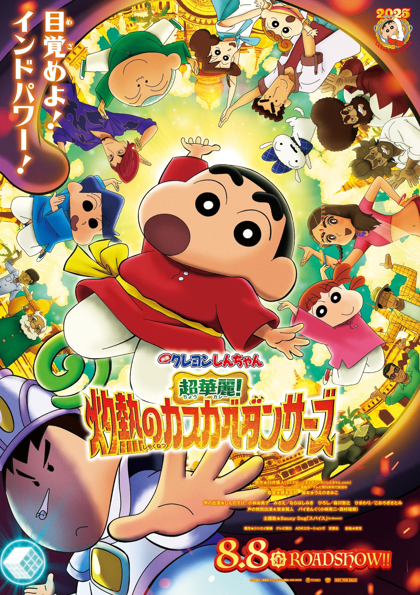 「映画クレヨンしんちゃん 超華麗！灼熱のカスカベダンサーズ」本ポスタービジュアル