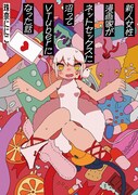 「新人女性漫画家がネットセックスに沼ってVTuberになった話」