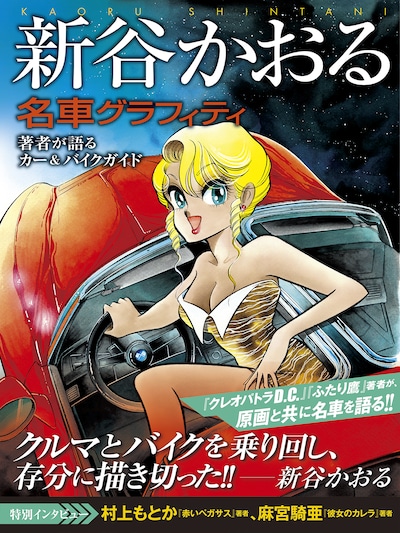 「新谷かおる名車グラフィティ」（帯付き）