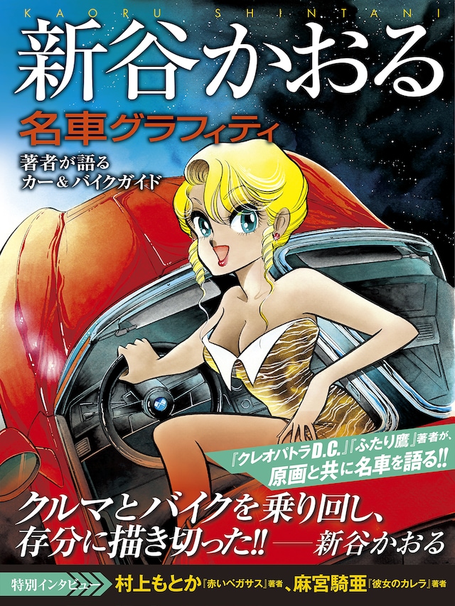 「新谷かおる名車グラフィティ」（帯付き）