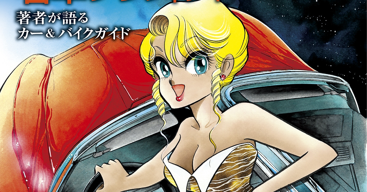 新谷かおるが描いた名車を集めた画集、読み切り作品「暴走ホリック」の 