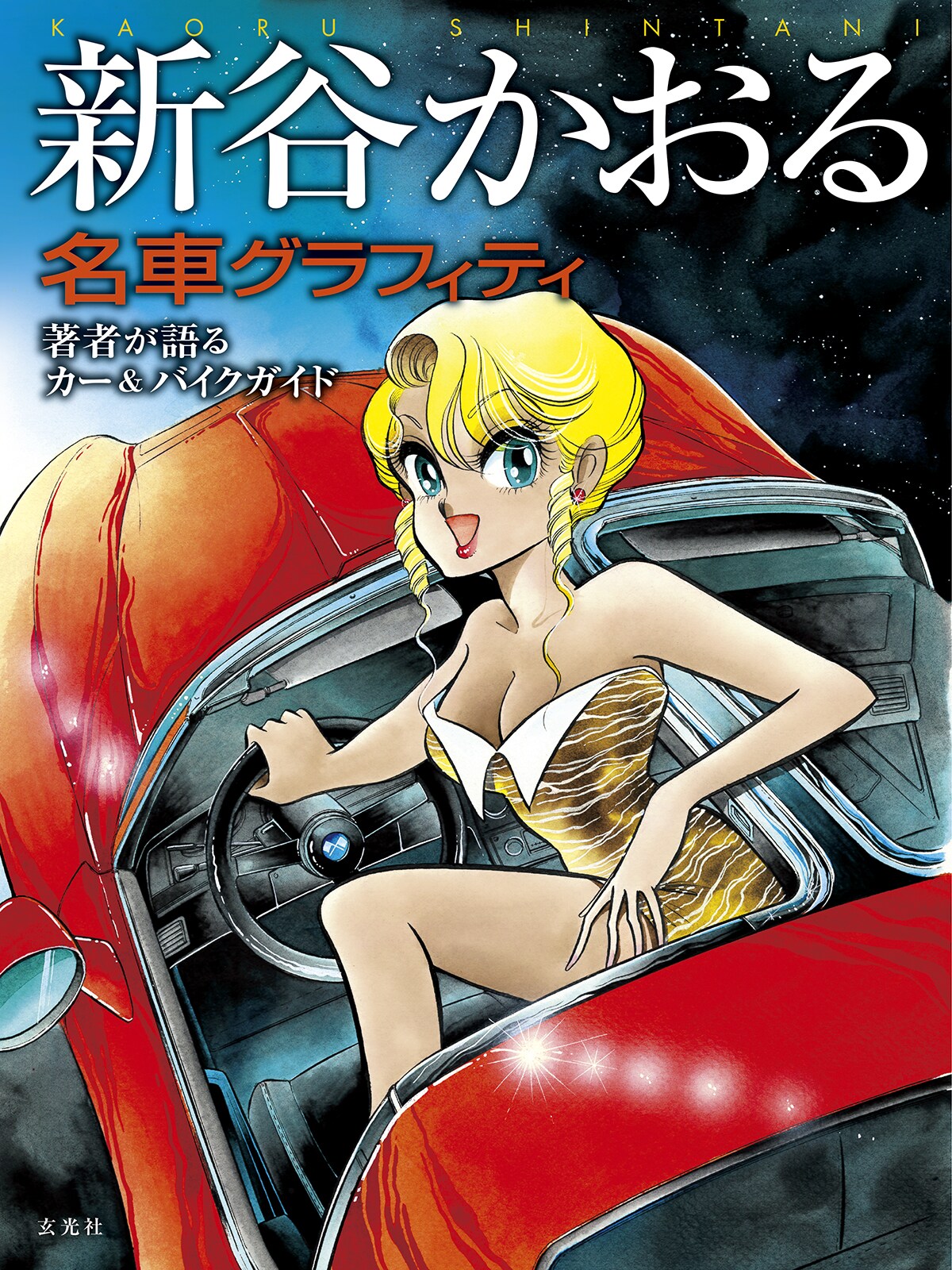 「新谷かおる名車グラフィティ」