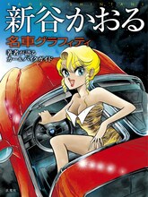 「新谷かおる名車グラフィティ」