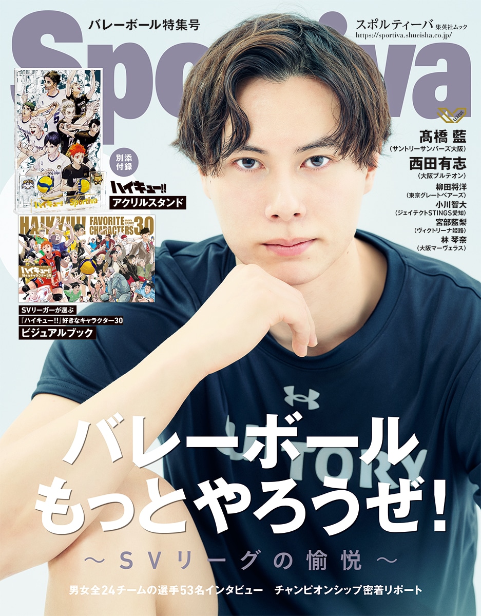 Sportiva バレーボール特集号 Vol.3 (c)集英社 2025 (c)古舘春一／集英社 Photo by Sunao Noto（a presto）