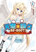 「天使☆騒々 RE-BOOT!」1巻