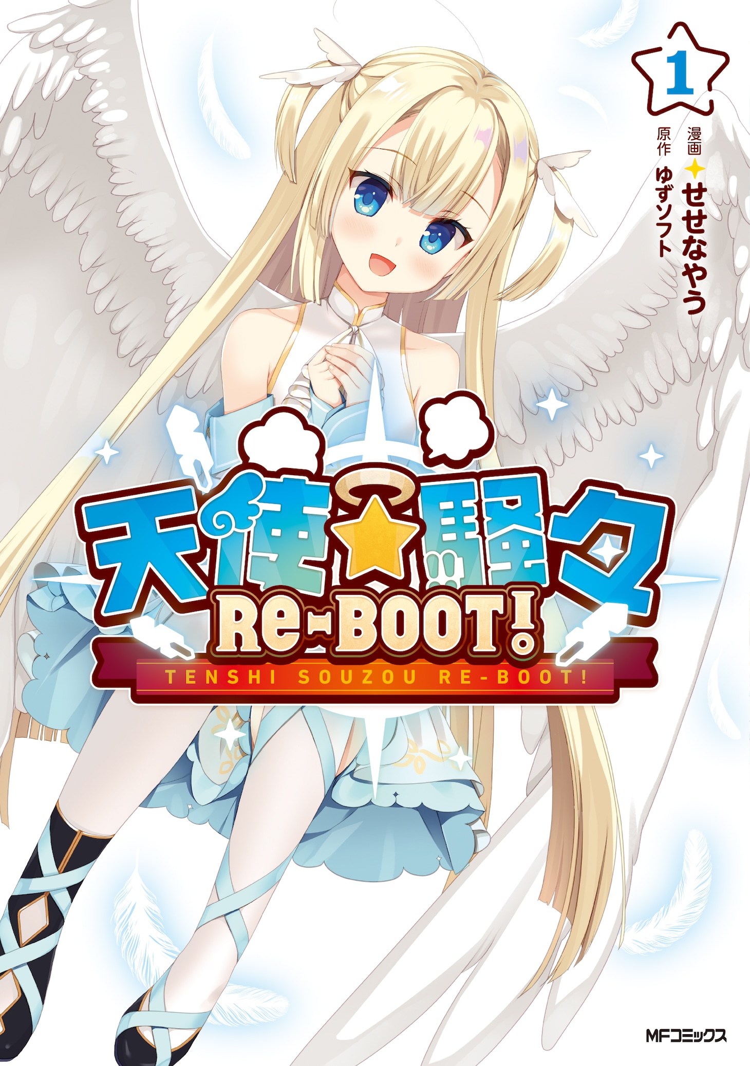 「天使☆騒々 RE-BOOT!」1巻