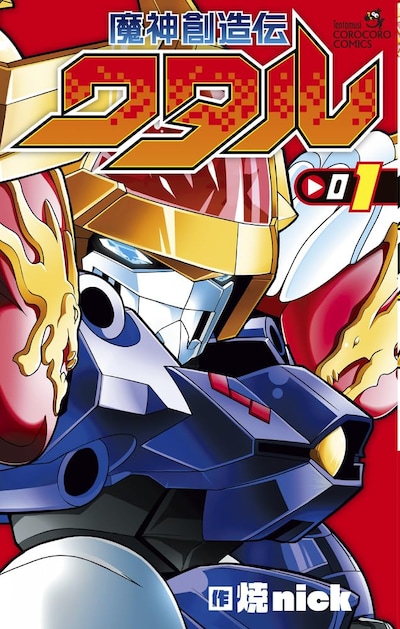 「魔神創造伝ワタル」1巻