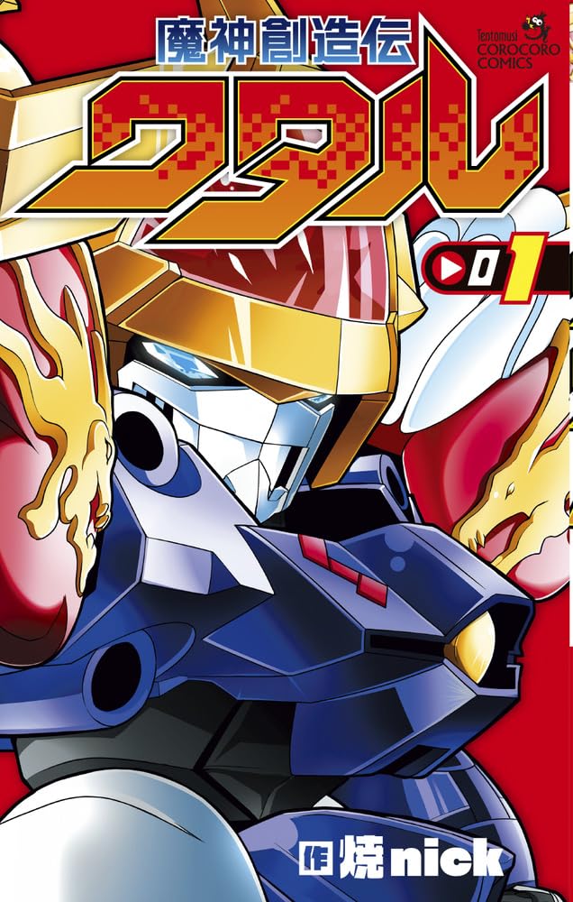 「魔神創造伝ワタル」1巻