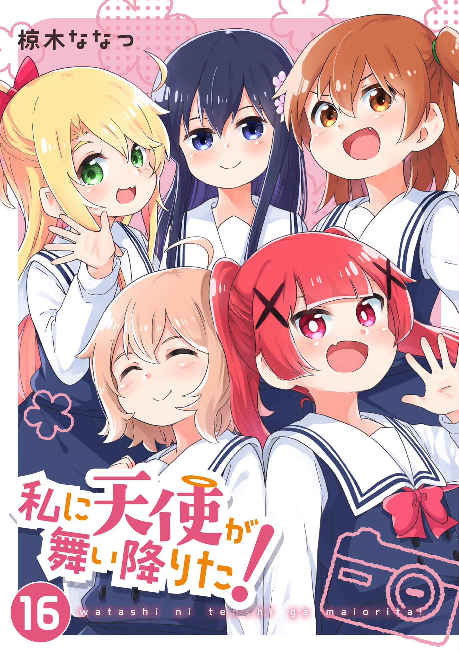 「私に天使が舞い降りた！」最終16巻
