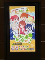 JR秋葉原駅に掲出されている「私に天使が舞い降りた！」完結記念広告