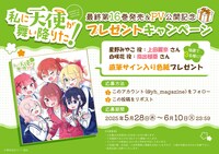 「私に天使が舞い降りた！」最終16巻発売＆PV公開記念プレゼントキャンペーンのバナー