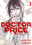 「DOCTOR PRICE」1巻 (c)逆津ツカサ・有柚まさき／双葉社