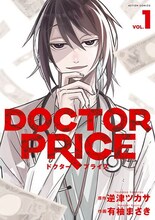 「DOCTOR PRICE」1巻 (c)逆津ツカサ・有柚まさき／双葉社