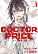 「DOCTOR PRICE」1巻 (c)逆津ツカサ・有柚まさき/双葉社