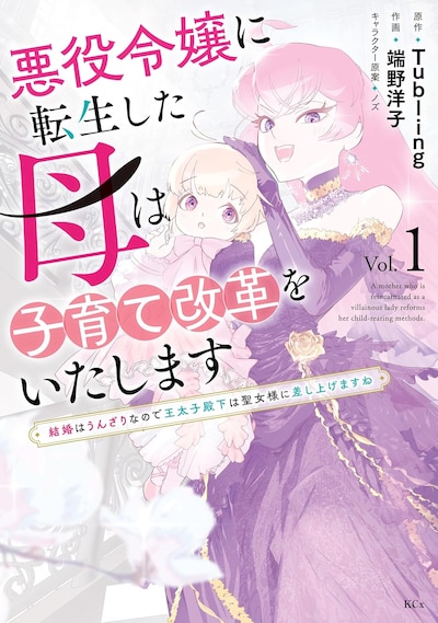 「悪役令嬢に転生した母は子育て改革をいたします ～結婚はうんざりなので王太子殿下は聖女様に差し上げますね～」1巻