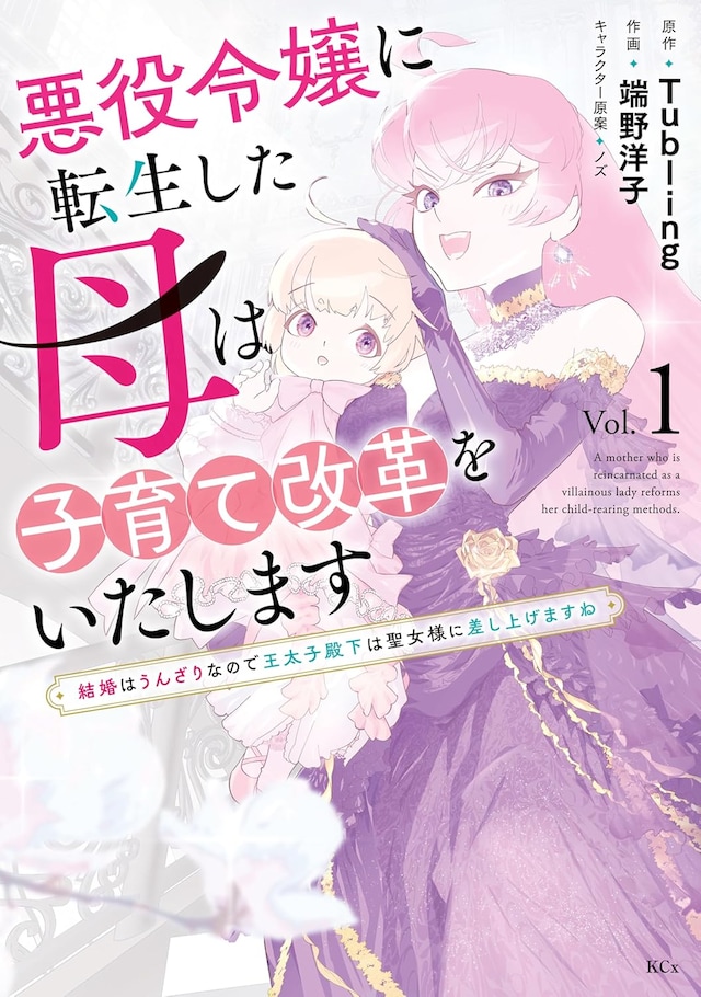 「悪役令嬢に転生した母は子育て改革をいたします ～結婚はうんざりなので王太子殿下は聖女様に差し上げますね～」1巻