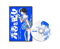 「青春（アオハル）と彼女」リターン品のBlu-rayイメージ