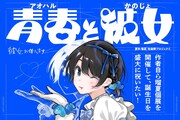 「青春（アオハル）と彼女」告知画像