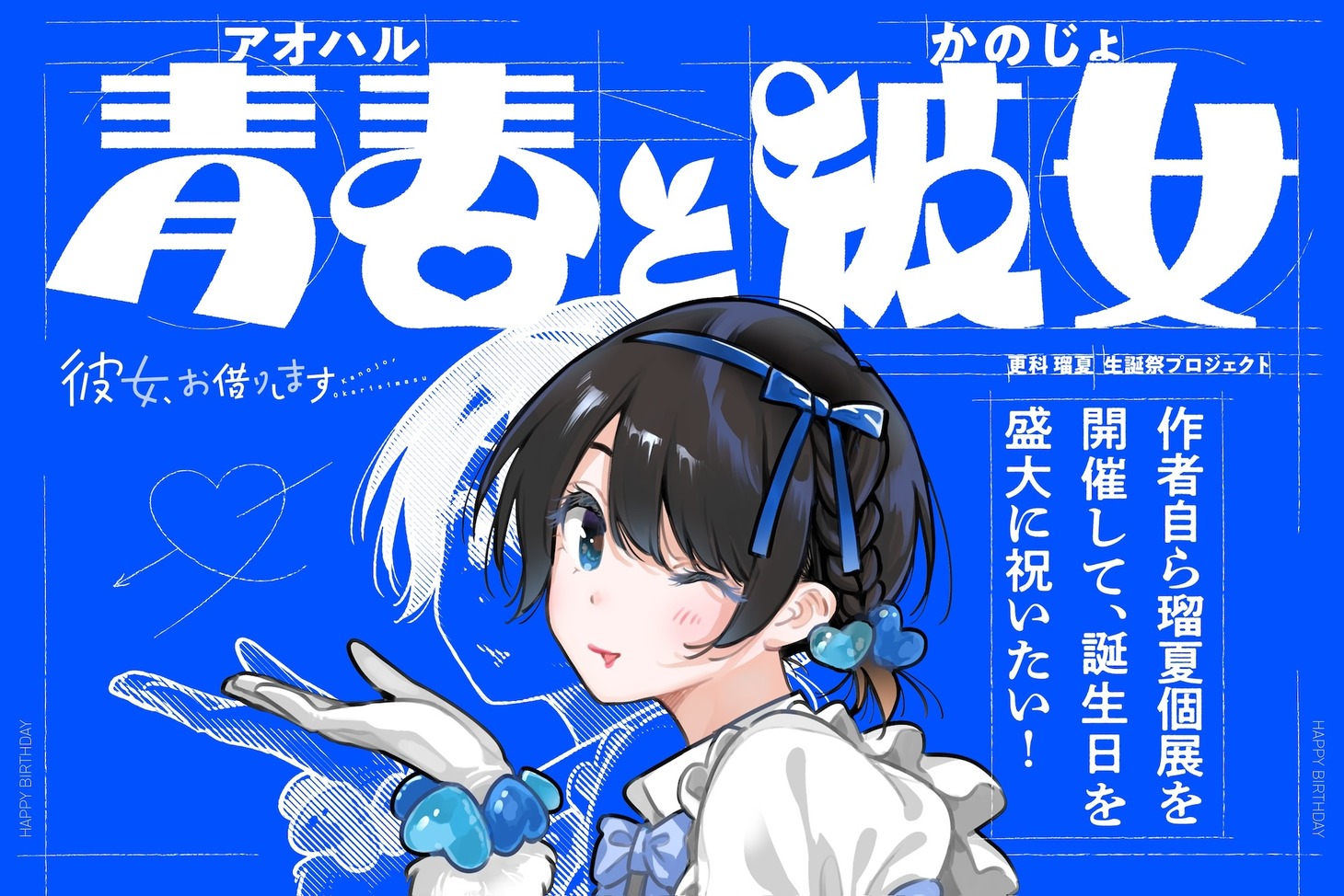 「青春（アオハル）と彼女」告知画像