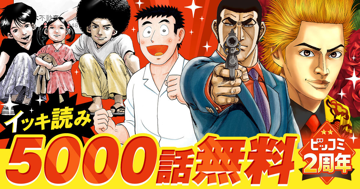 ビッコミ2周年キャンペーンの告知画像
