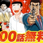 「ゴルゴ13」期間限定で全話無料公開、連載開始以来初の試み ビッコミ2周年記念で
