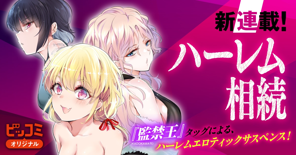「ハーレム相続」ビジュアル