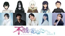 アニメ「不滅のあなたへ Season3」キャスト。上段左からサトル、観察者、フシ、ミズハ、アオキユーキ、下段左から花守ゆみり、津田健次郎、川島零士、楠木ともり、潘めぐみ