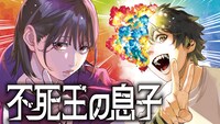 「不死王の息子」バナー