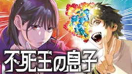 「薬屋のひとりごと」の日向夏作品「不死王の息子」がマンガ化、カドコミ新連載