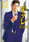 「半グレ」作品PVを鈴木達央がプロデュース　沖野晃司＆松岡禎丞が声で出演