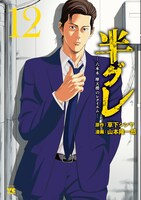 「半グレー六本木 摩天楼のレクイエムー」12巻