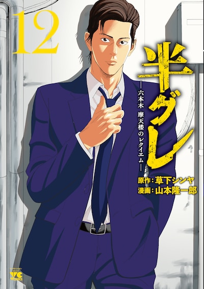「半グレー六本木 摩天楼のレクイエムー」12巻