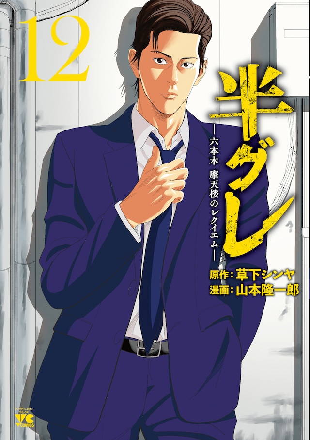 「半グレー六本木 摩天楼のレクイエムー」12巻