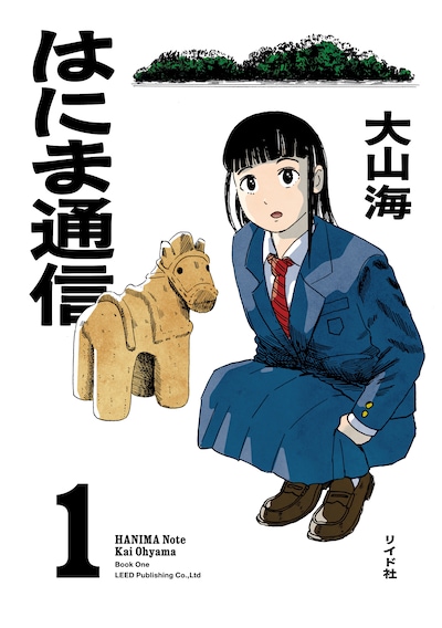 「はにま通信」1巻