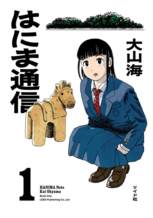 「はにま通信」1巻