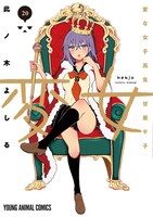 「変女～変な女子高生 甘栗千子～」20巻