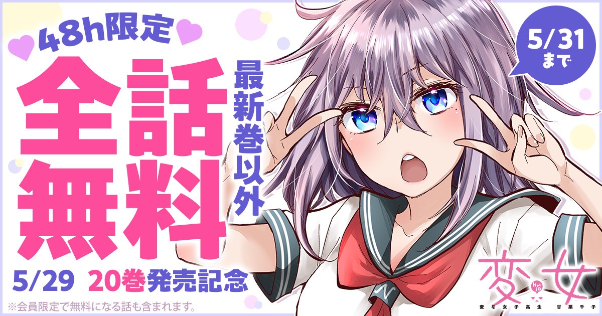 「変女～変な女子高生 甘栗千子～」無料公開企画の告知バナー。