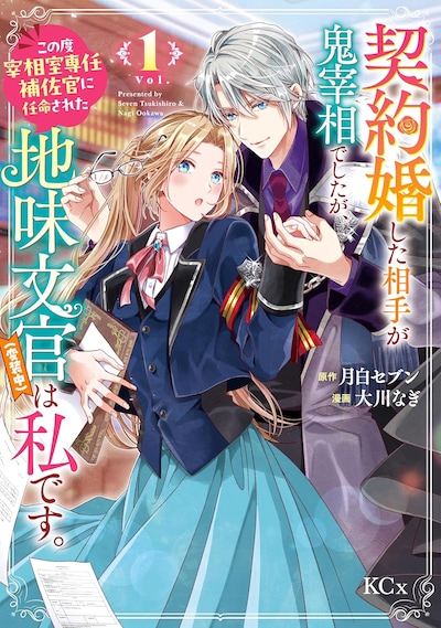 「契約婚した相手が鬼宰相でしたが、この度宰相室専任補佐官に任命された地味文官（変装中）は私です。」1巻
