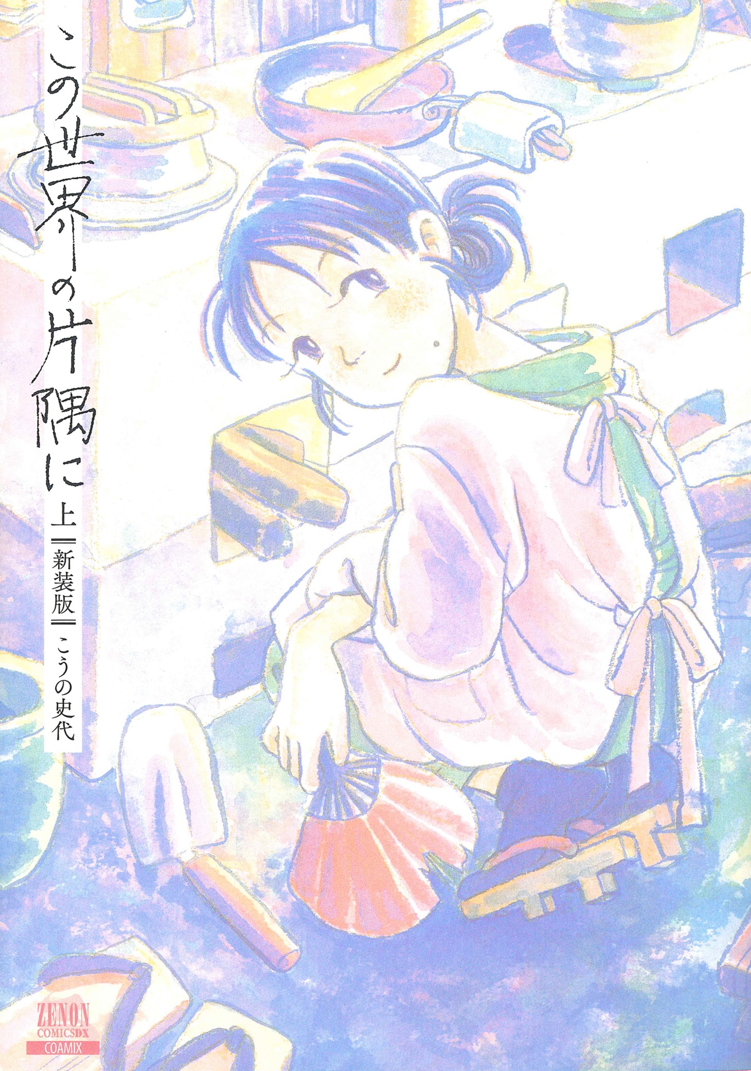 「この世界の片隅に」上巻 (c)こうの史代/コアミックス