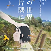 映画「この世界の片隅に」8月より再上映、終戦80年で 片渕須直によるビジュアルも